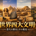 世界四大文明――人類史の「最初のジャンプ」と、その発見の物語