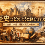歴史はどのように区分されるのか―人類の歩みを「時代」に分けるという知的営み―
