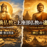 大乗仏教と上座部仏教の違いとは何か―インドから中国、そして現代日本へ続く仏教の二つの大きな流れ