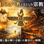 ゾロアスター教とはどんな宗教か――世界宗教の「設計図」となった、最古級の思想
