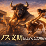 ミノス文明とはどんな文明だったのか――神話として語られていた世界が、歴史として姿を現すまで