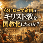 なぜローマ帝国はキリスト教を国教化したのか